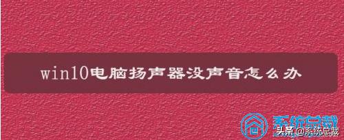 电脑音响没有声音 电脑连上音响没有声音