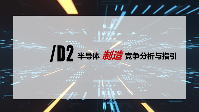 2020中国半导体突围之战：行业竞争环境深度研究与指引（下）