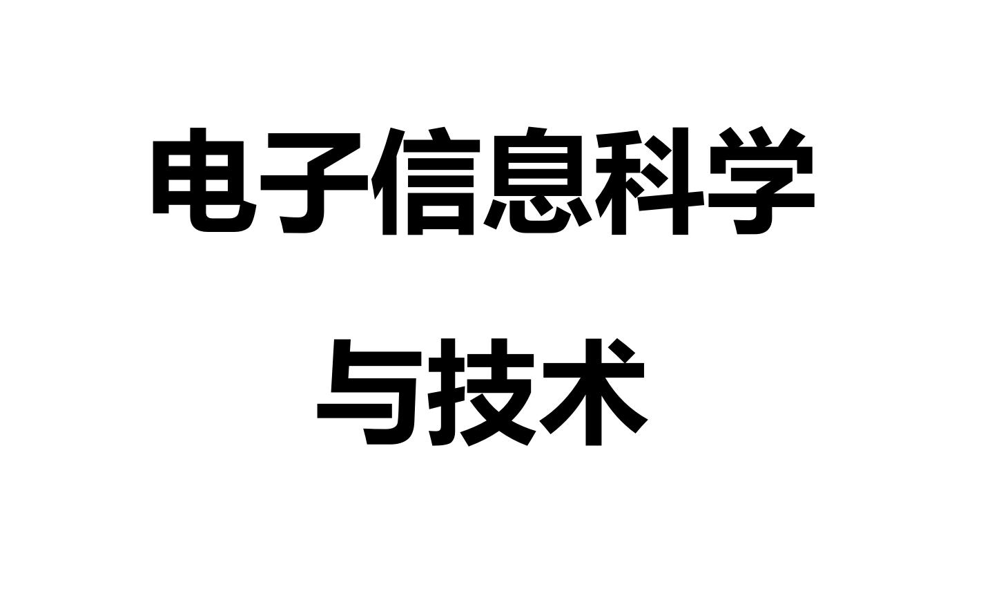电子信息科学与技术 电子信息科学与技术考研方向