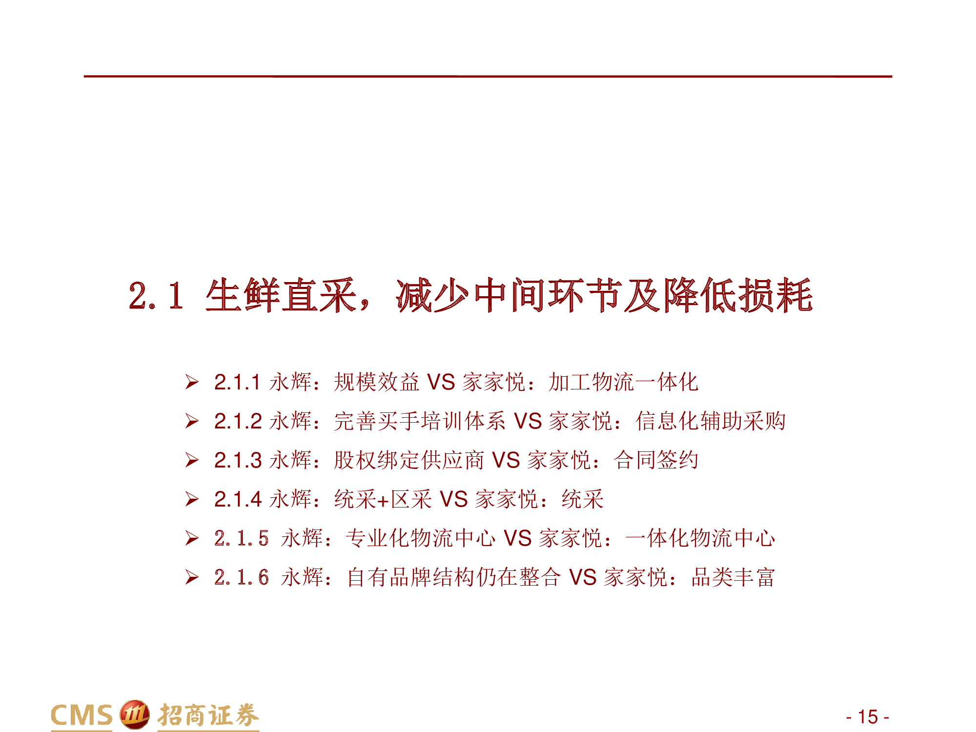 永辉VS家家悦：强化供应链优势，扩张与创新并举.pdf