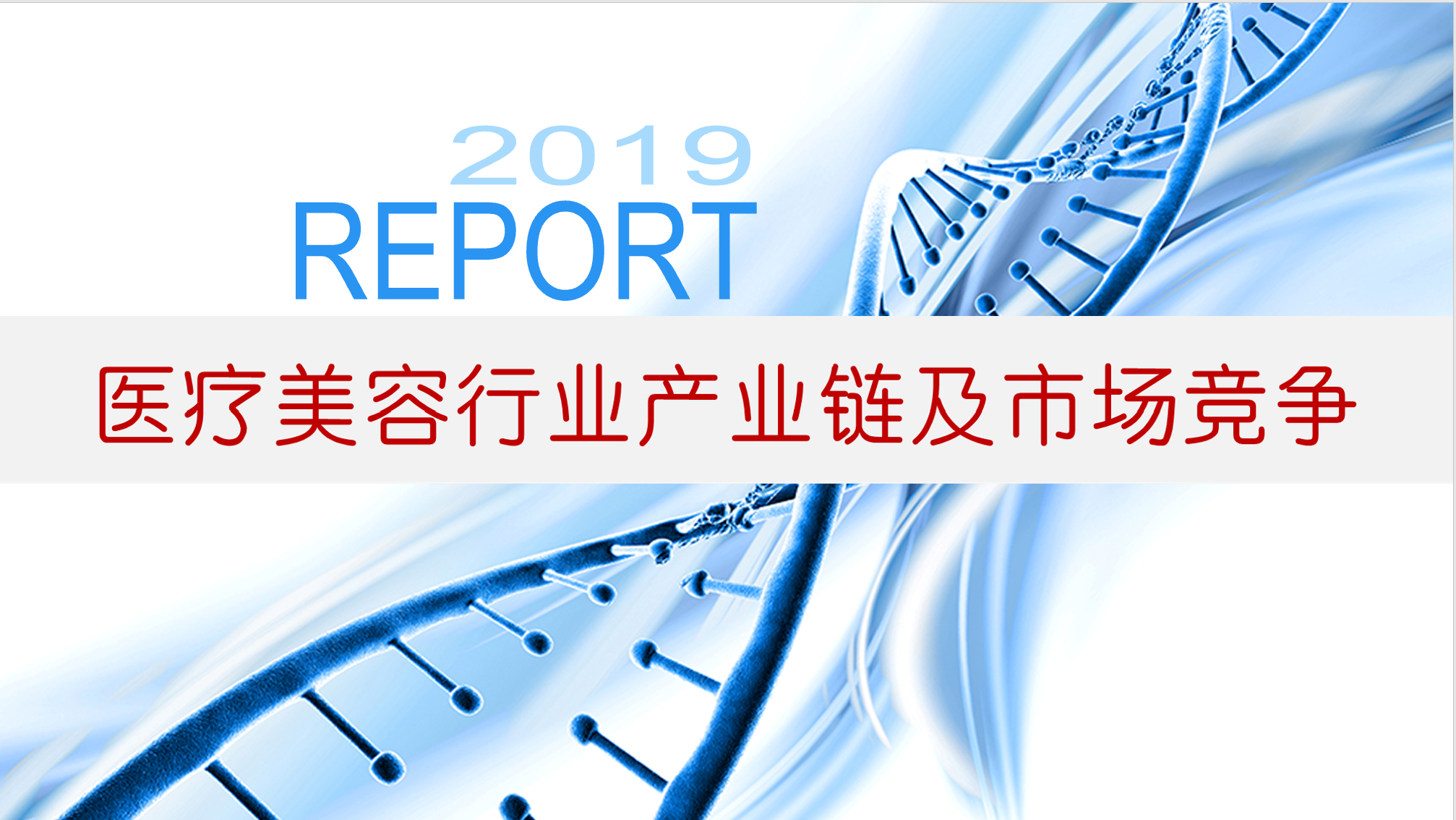 医疗美容行业产业链及市场竞争（84页PPT）