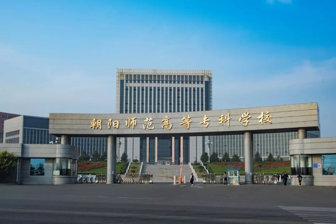 朝阳师范高等专科学校 朝阳师范学校官网