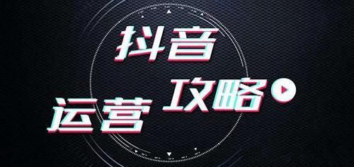 抖音代运营的小知识(短视频时代如何把握商机 这篇入门干货带你玩转&amp;quot;抖音代运营&amp;quot;)