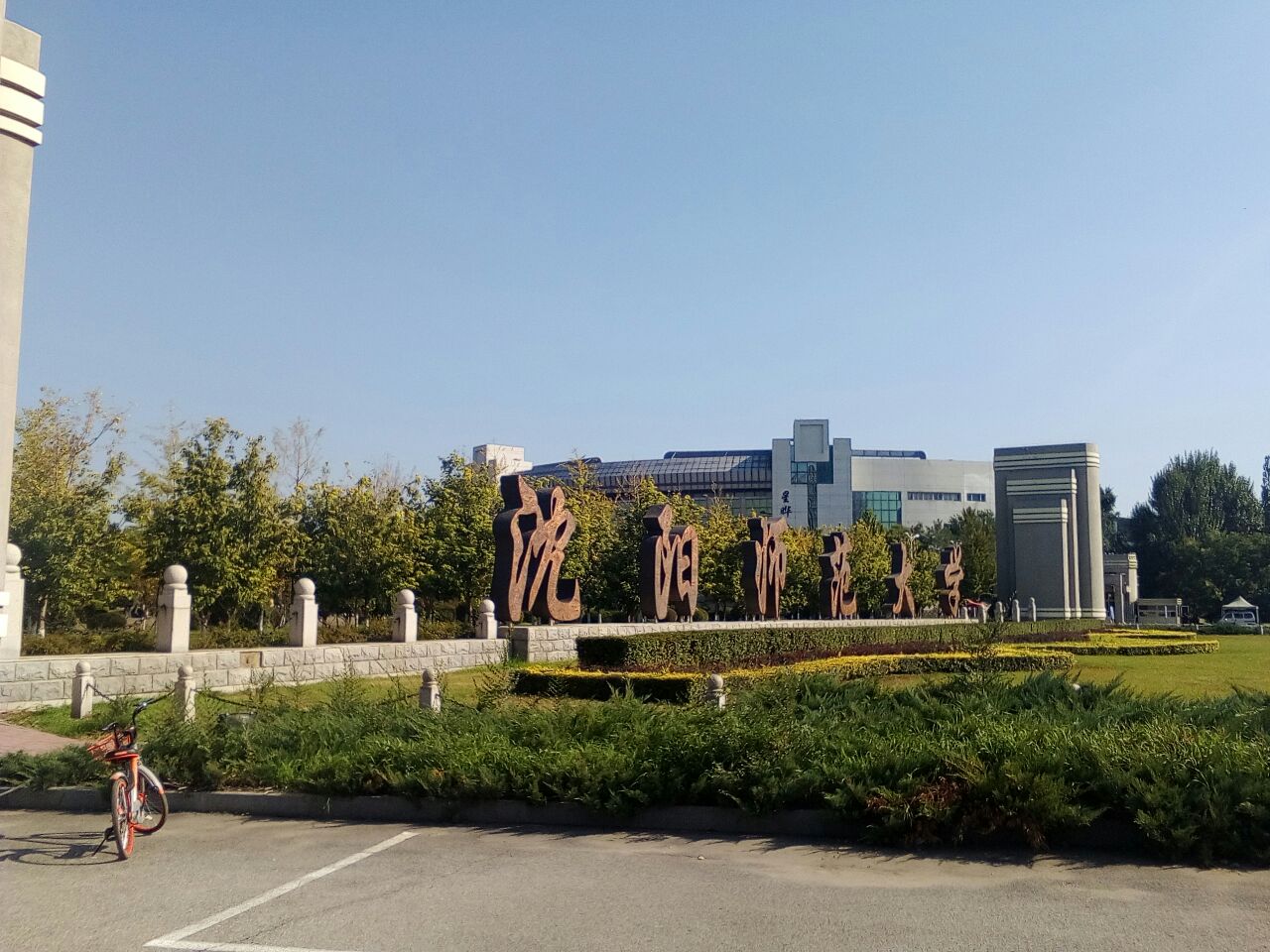 沈阳师范大学分数线 沈阳师范算是好大学吗