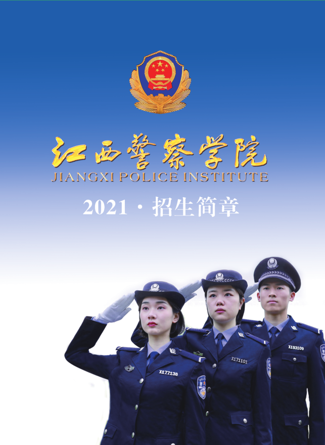 江西警察学院 江西警校招生条件