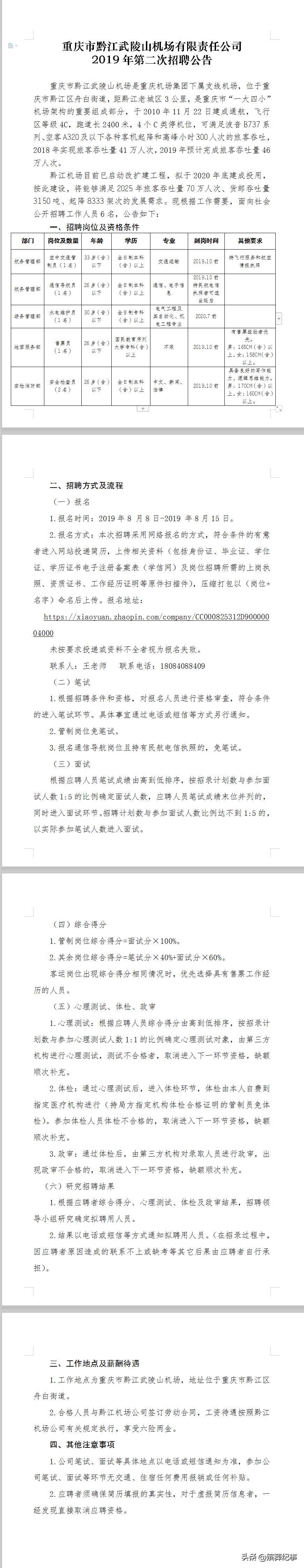 重庆江北机场招聘 江北机场官网招聘