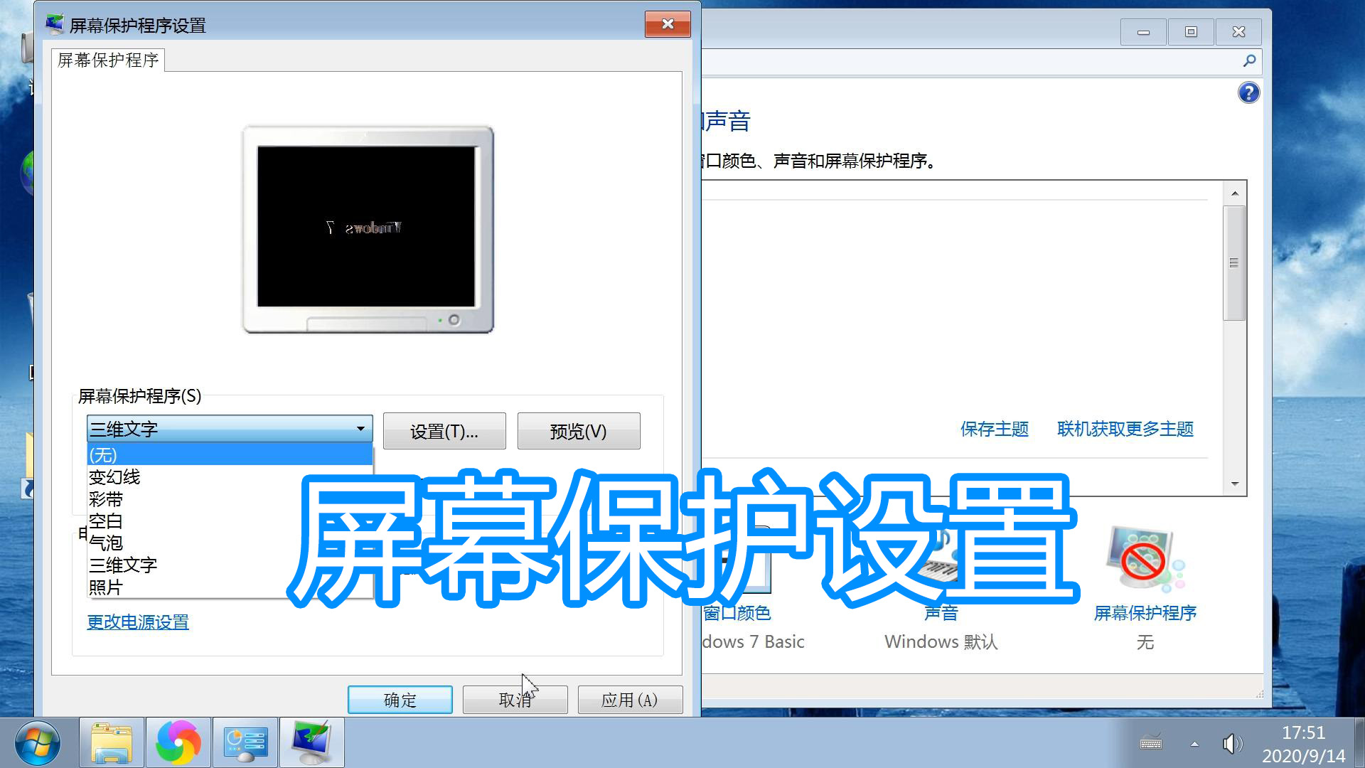 屏幕保护程序 屏幕保护程序怎么设置