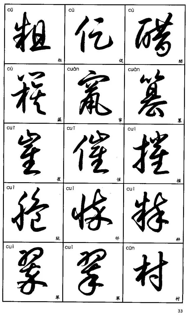 毛笔草书3500常用字草书3500常用字