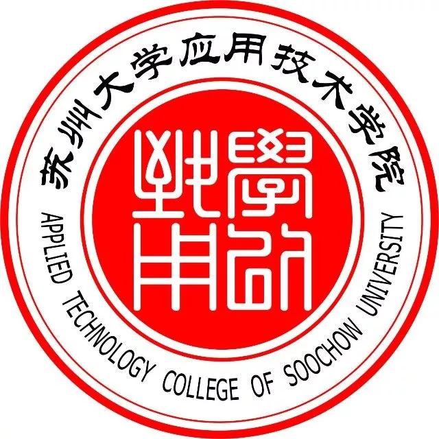苏州大学应用技术学院 苏州大学应用学院排名