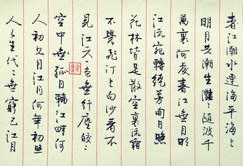 春江潮水连海平海上明月共潮生 枯藤老树昏鸦