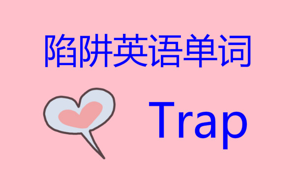 trap是什么意思 日本和风trap是什么