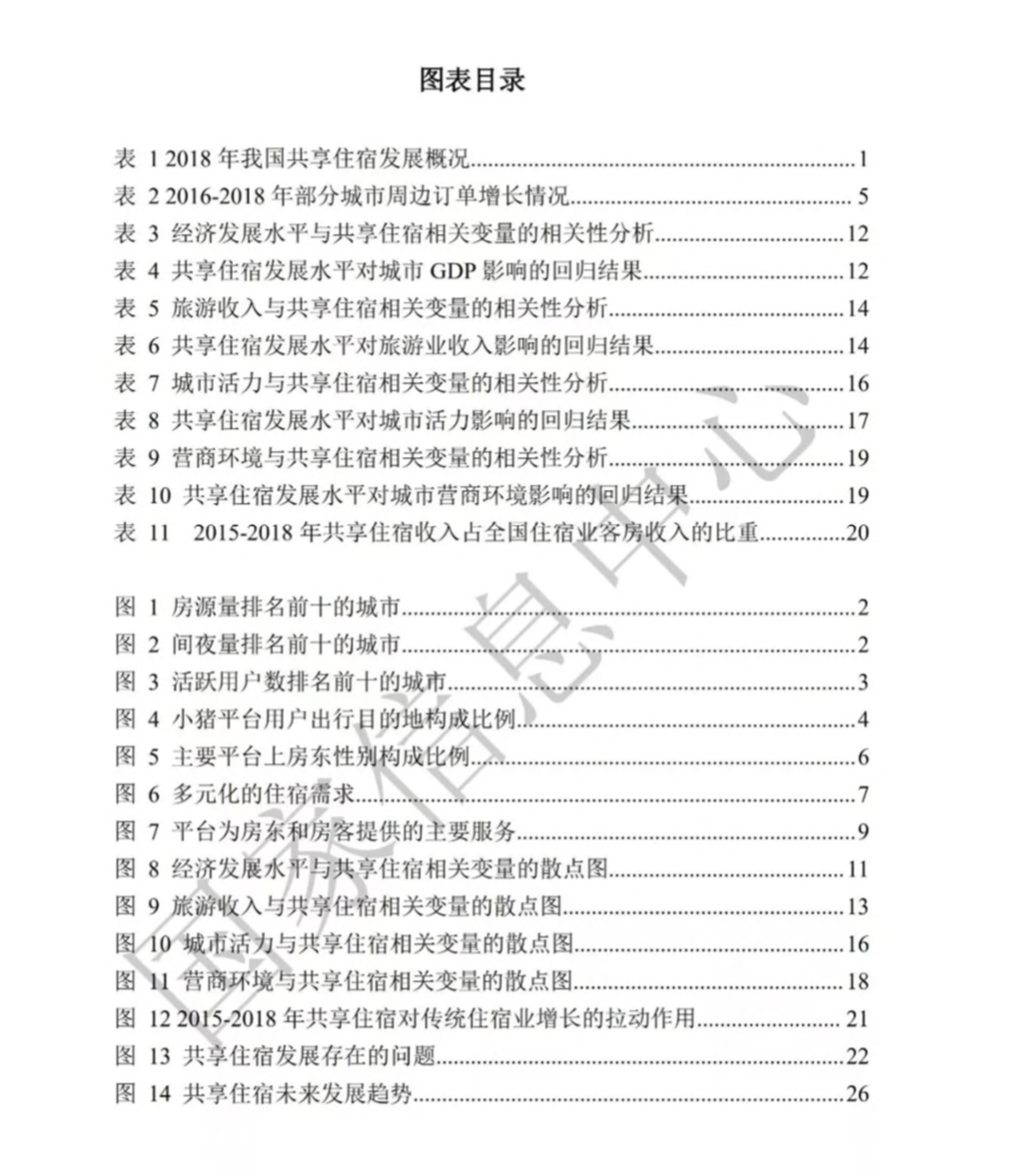 2019年中国共享住宿发展报告