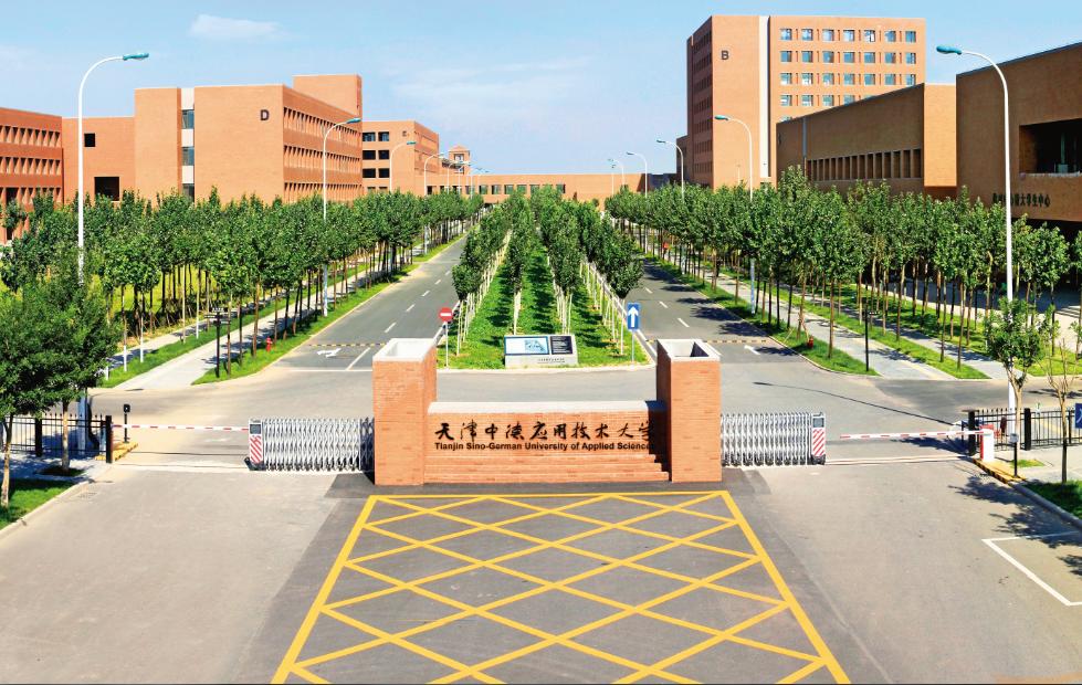 天津中德职业技术学院 中德职业技术学院