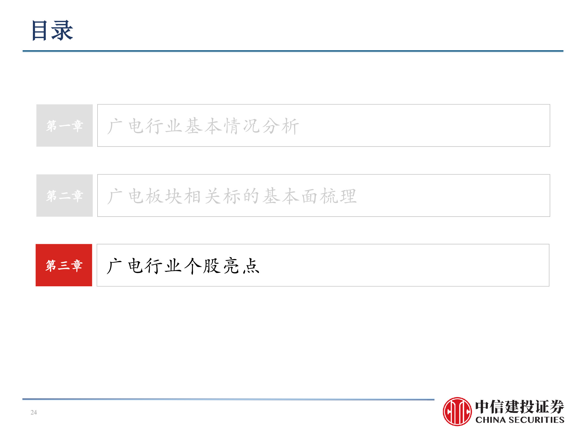 60页PPT深度解析广电行业挑战与机遇
