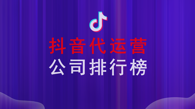 抖音前十代运营(抖音代运营公司排行榜？)  第1张