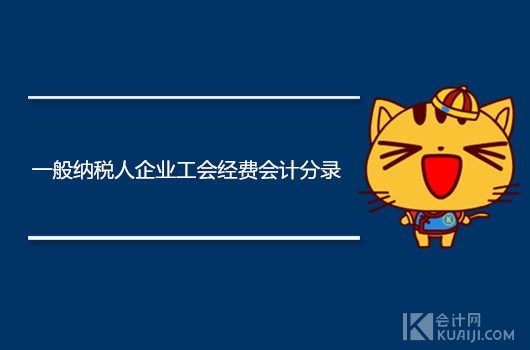 工会经费计提比例 工会经费最新会计分录