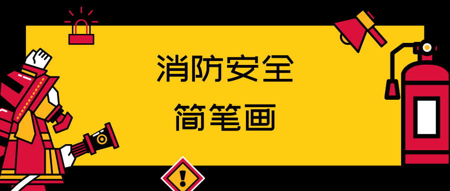 消防员简笔画 消防员是青梅竹马樱花动漫