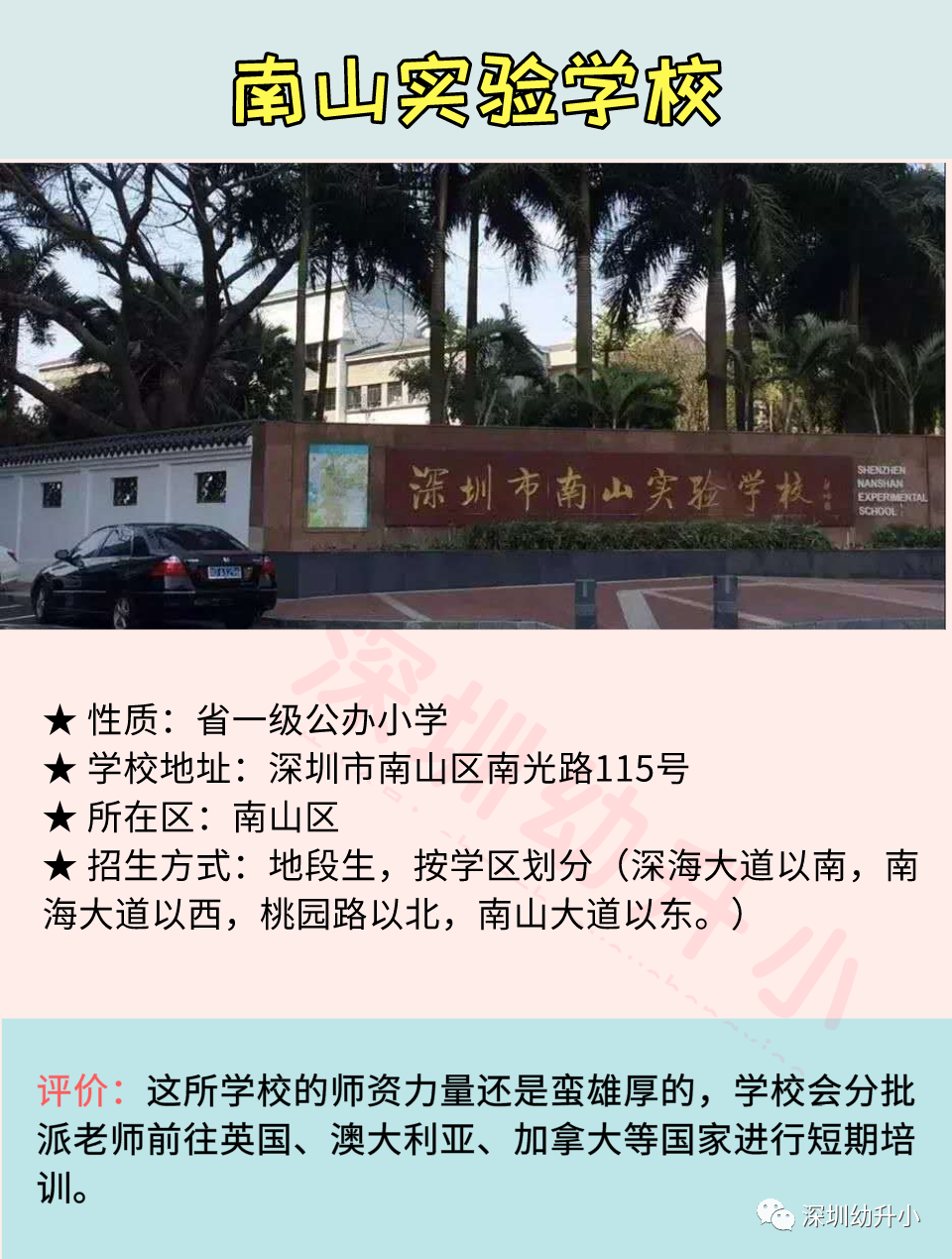 南山实验集团 南头小学