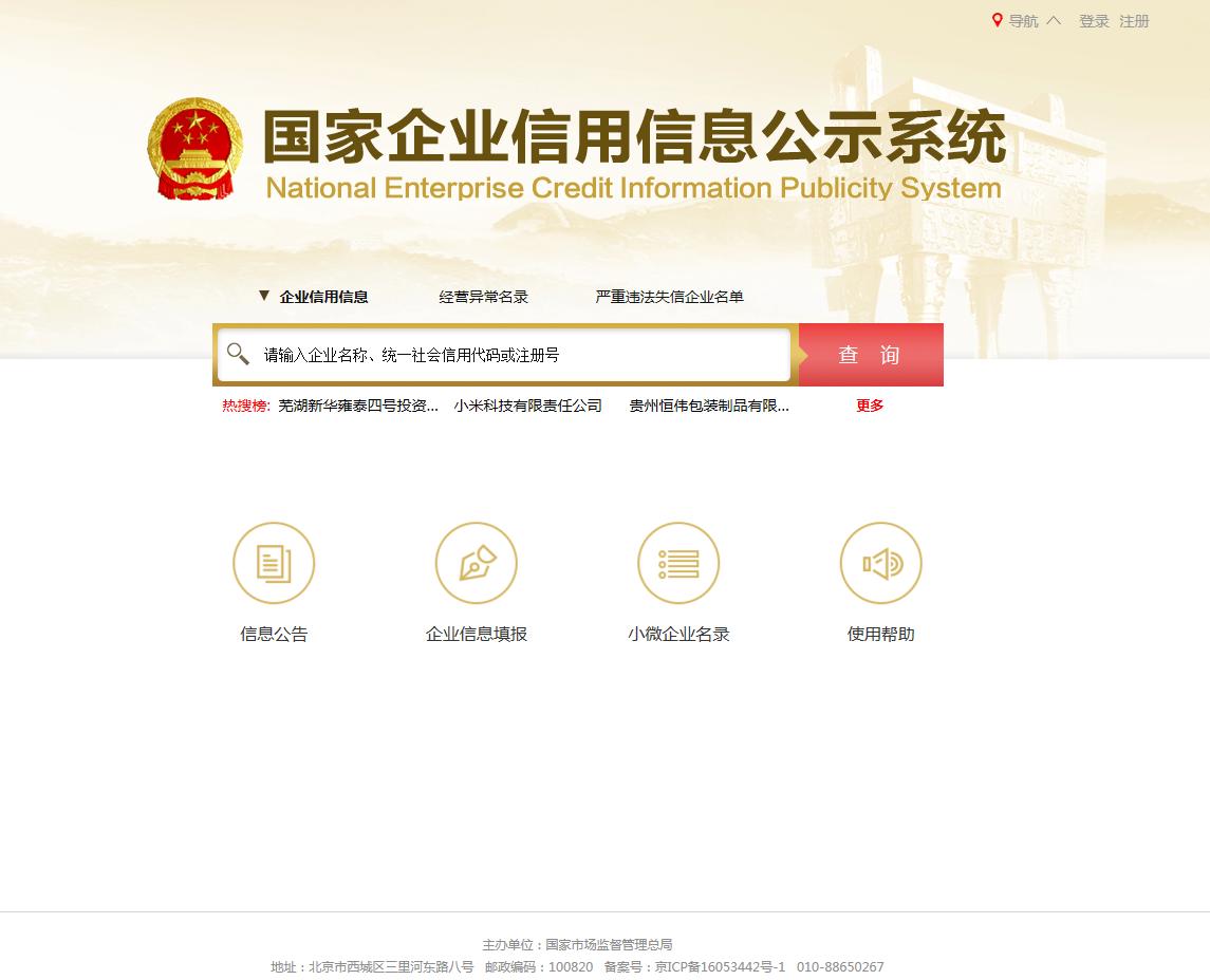 国家企业信用信息系统 全国信用信息公示系统