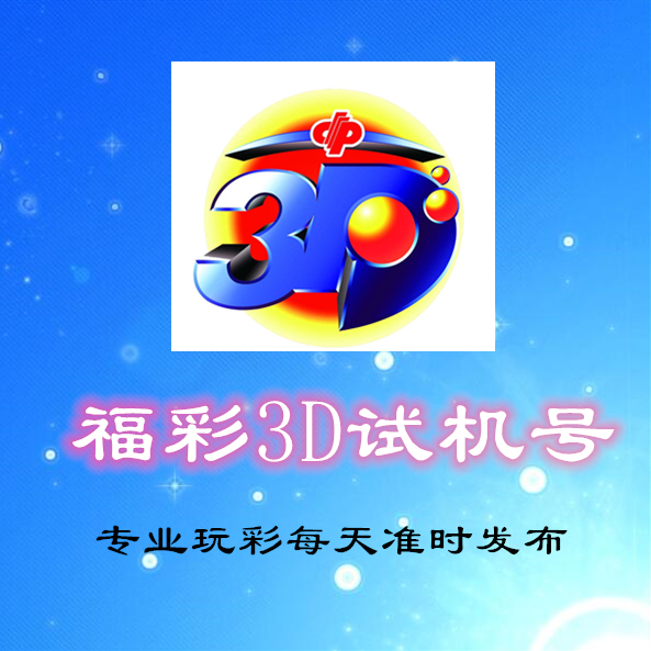 3d试机号今天晚上 3d今天晚上试机号查询