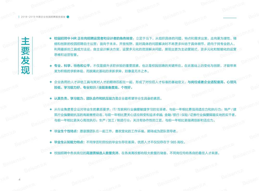 2018-2019中国企业校园招聘趋势报告
