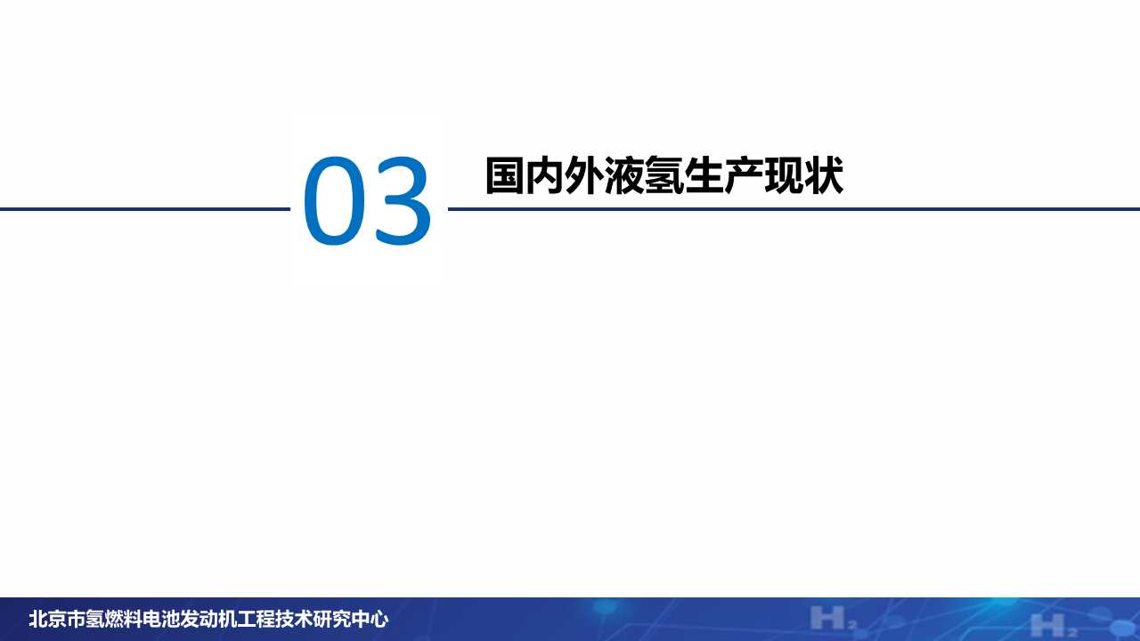 氢燃料电池专题：液氢产业发展现状分析