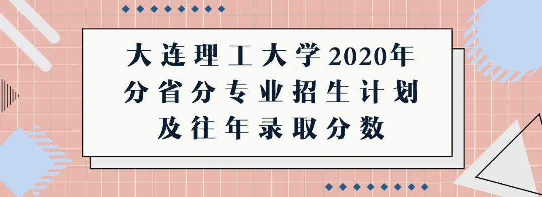 大连理工大学专业 大连理工2022分数线