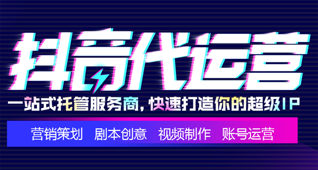 安徽抖音代运营外包哪家有名(如何玩转抖音助力品牌营销？找专业服务商帮忙)  第1张