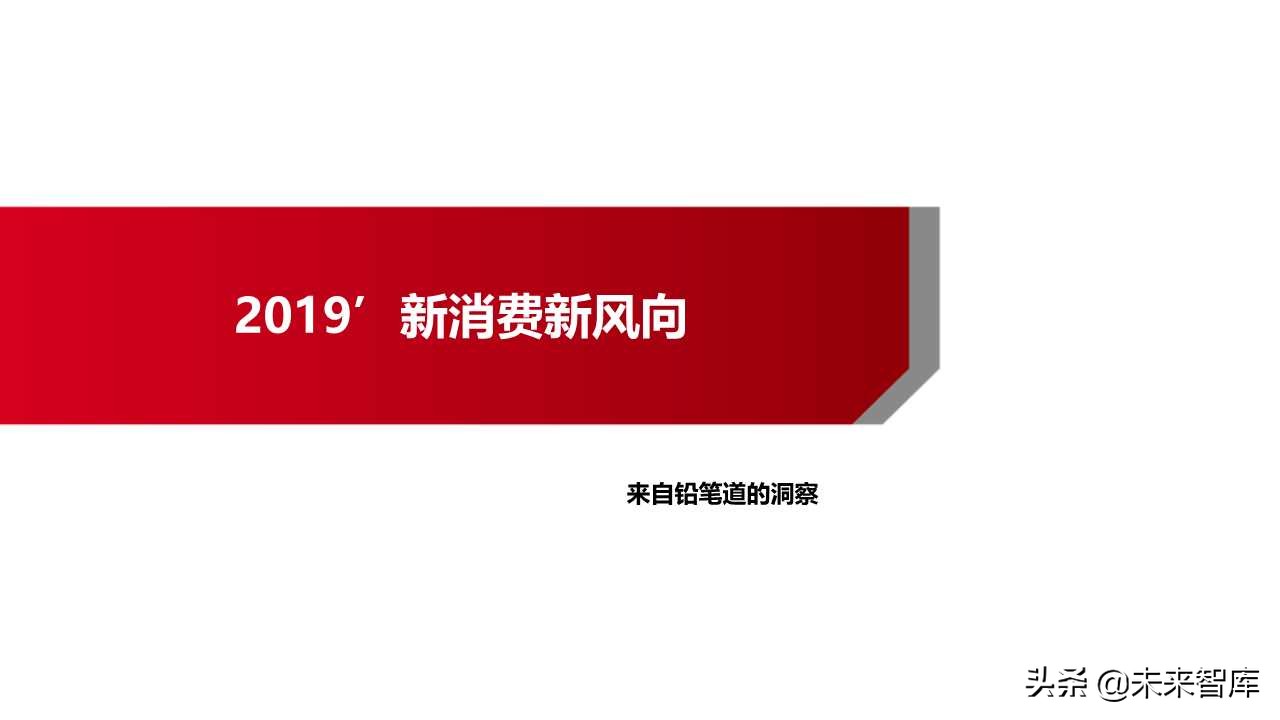 2019商業(yè)洞察之新消費(fèi)新風(fēng)向