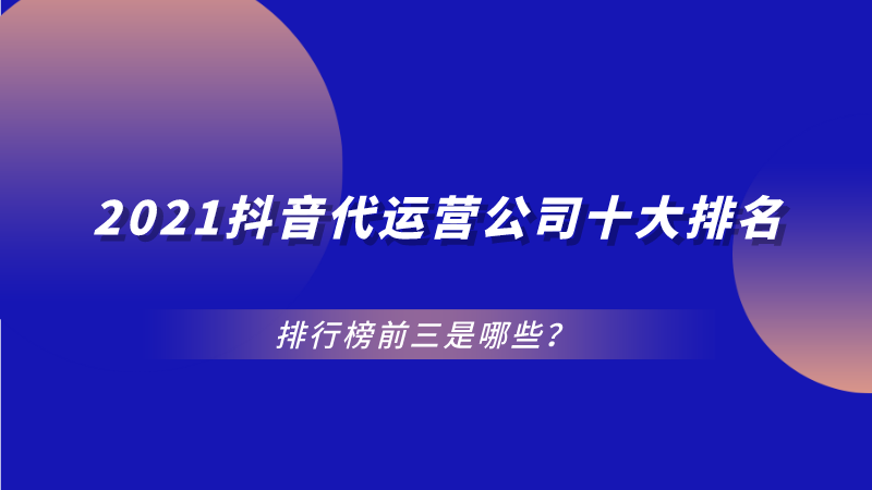 抖音直播代运营团队APP(2021抖音代运营公司十大排名，排行榜前三是哪些？)  第1张