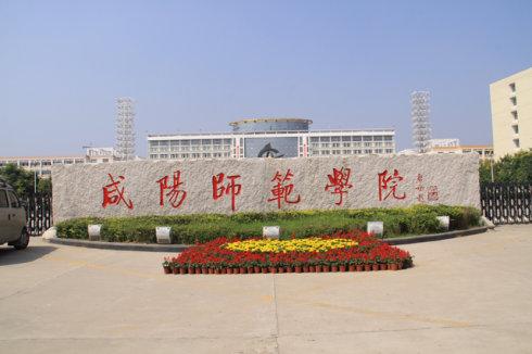 咸阳师范学院地址 咸阳师范学院地理位置