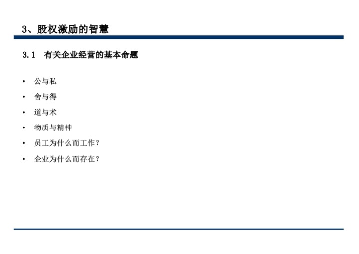股权激励与股权结构设计超强手册（130页PPT）