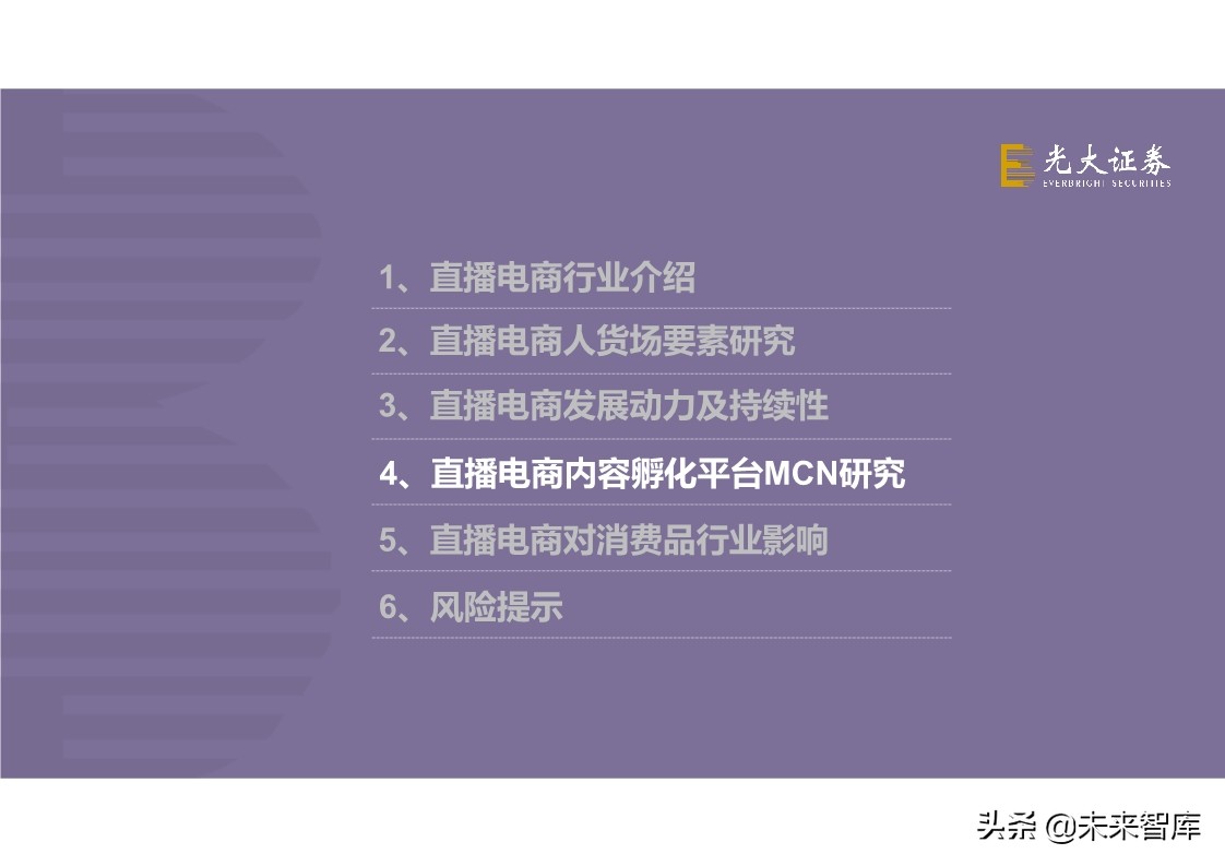 直播电商全产业链梳理及成长持续性分析