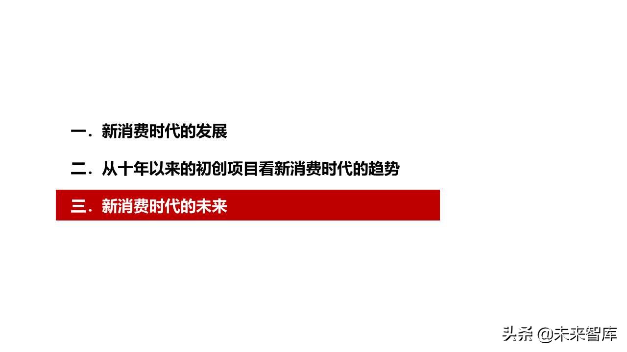 2019商業(yè)洞察之新消費(fèi)新風(fēng)向