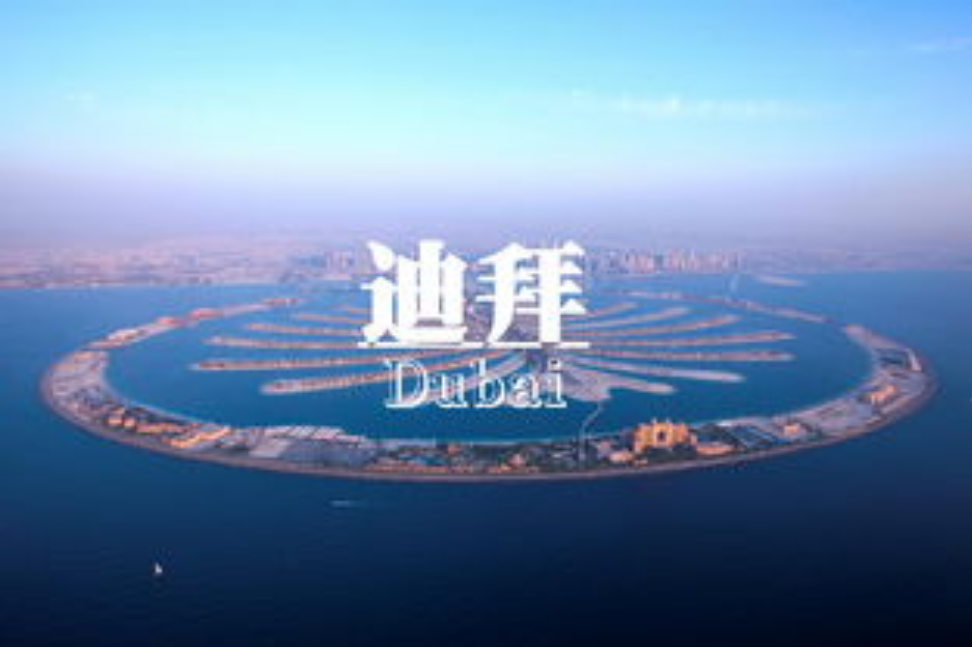 迪拜是哪个国家