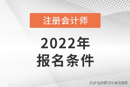报考注册会计师的条件 注册会计师专业阶段合格证