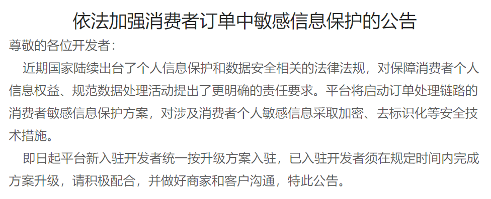 抖音千川做的好的代运营公司(所有电商平台必须加密客户信息？信息或假，趋势是真)  第5张