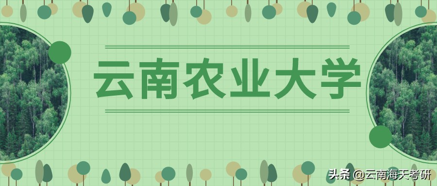 云南农业大学研究生处 云南农业大学研究生招生简章官网
