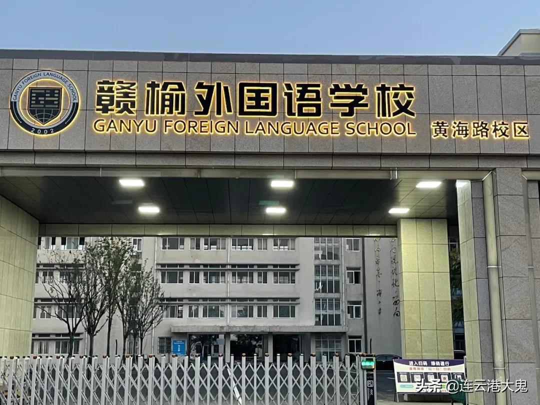 连云港外国语学校 连云港美术学校