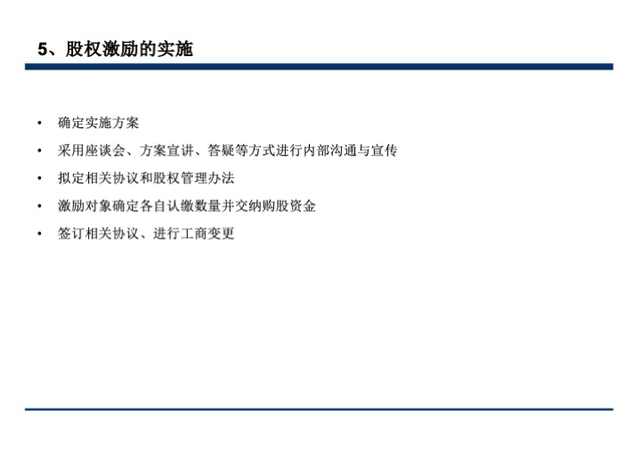 股权激励与股权结构设计超强手册（130页PPT）