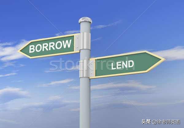 borrow和lend的区别 borrow和lend的练习题