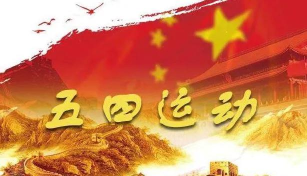 五四运动口号 五四运动最著名的口号