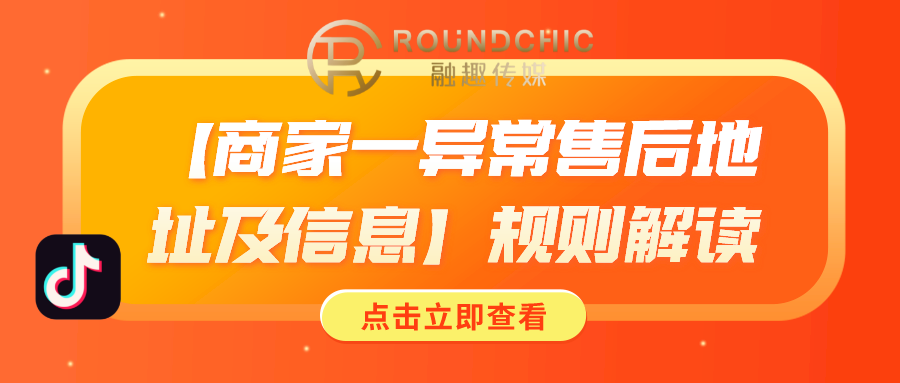 抖音广告代运营收费模式(抖音代运营机构-「商家一异常售后地址及信息」规则解读)  第1张