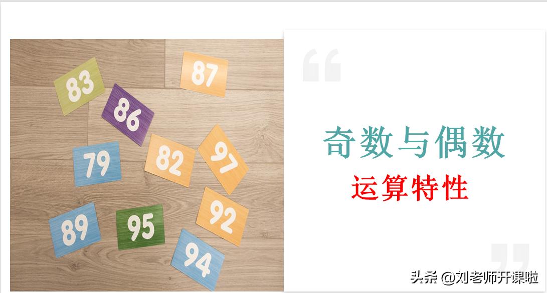什么是奇数和偶数 0算不算奇数和偶数