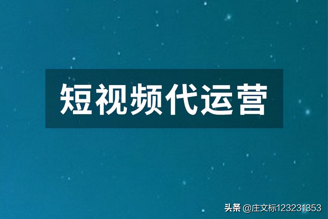 抖音广告账号代运营(好码网：抖音短视频代运营团队是想帮商家直播带货，还是玩套路？)