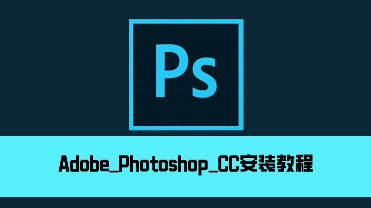 【pscc】adobe photoshop cc软件下载及安装教程