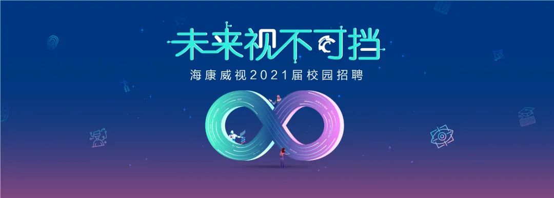 海康威视校园招聘 大渡口海康威视招聘