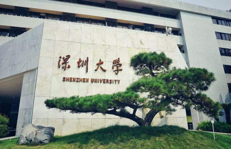 深圳大学是重本吗中科院新添一所