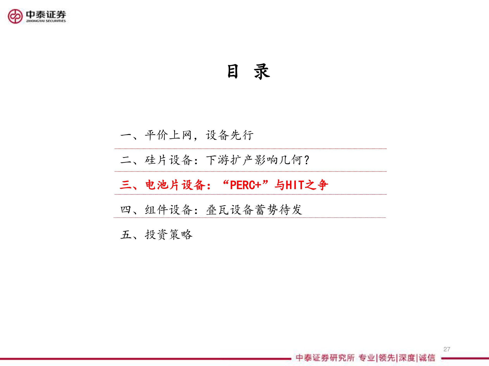 光伏设备全产业链深度研究报告（67页PPT）