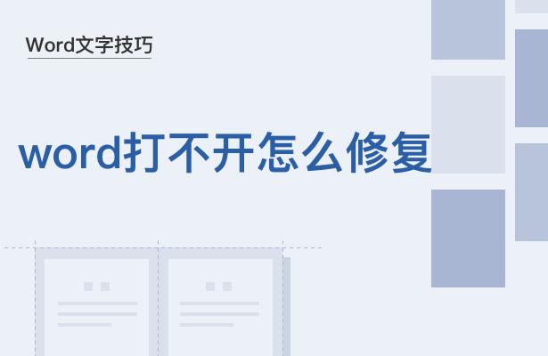 word打不开怎么办 word为啥打不上去字